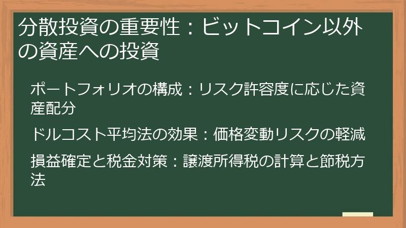 分散投資の重要性：ビットコイン以外の資産への投資