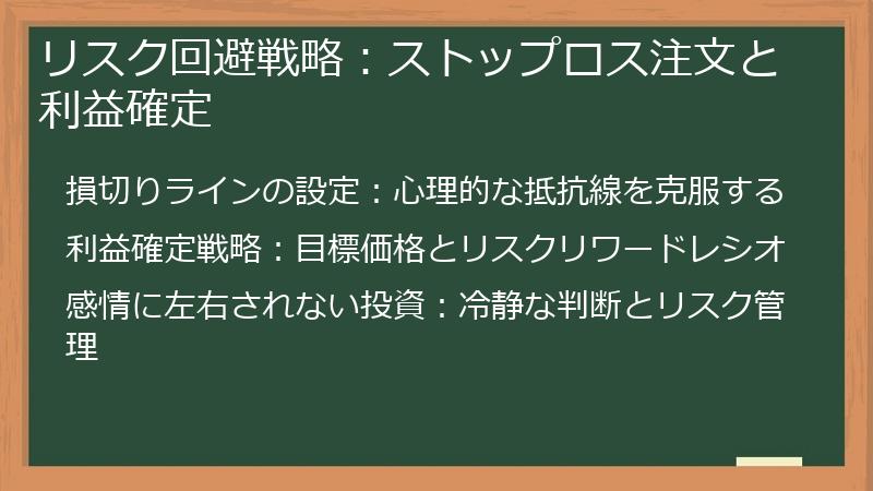 リスク回避戦略：ストップロス注文と利益確定