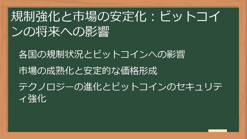 規制強化と市場の安定化：ビットコインの将来への影響