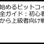 賢く始めるビットコイン積立完全ガイド：初心者向け解説から上級者向け戦略まで