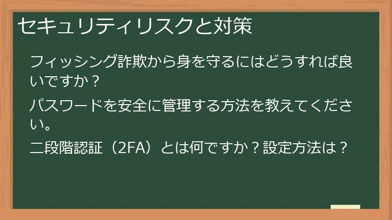セキュリティリスクと対策