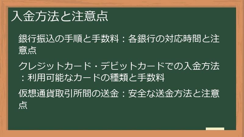 入金方法と注意点