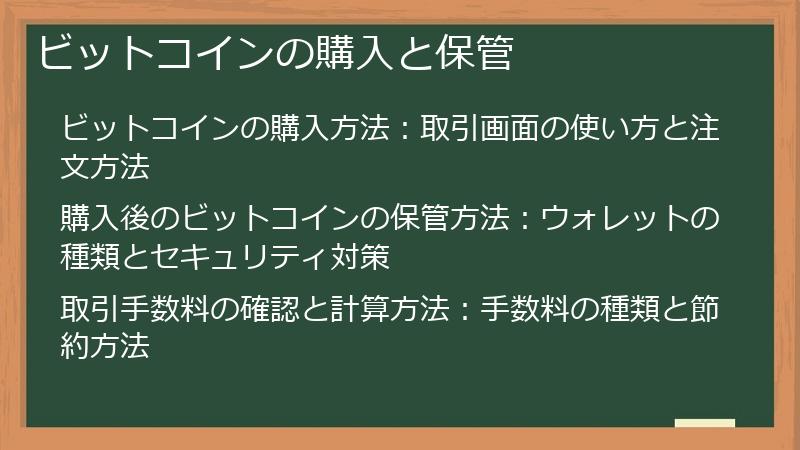 ビットコインの購入と保管