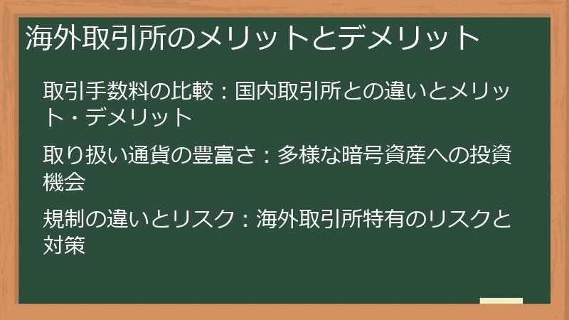 海外取引所のメリットとデメリット