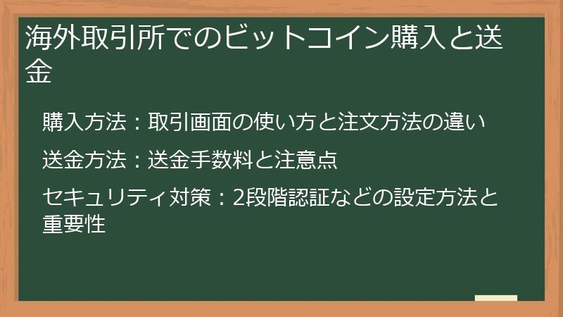 海外取引所でのビットコイン購入と送金