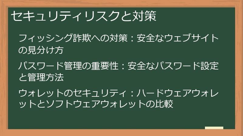 セキュリティリスクと対策