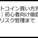 ビットコイン買い方完全ガイド｜初心者向け徹底解説からリスク管理まで