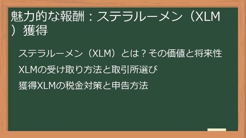 魅力的な報酬：ステラルーメン（XLM）獲得