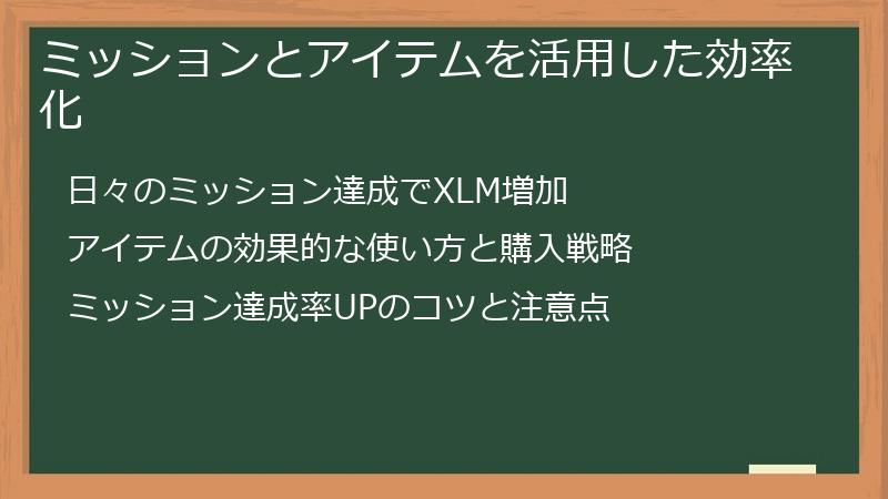 ミッションとアイテムを活用した効率化