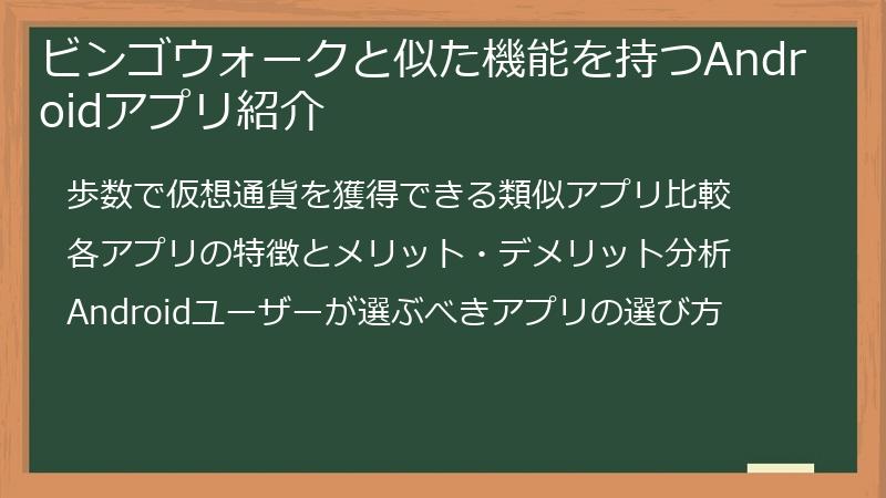 ビンゴウォークと似た機能を持つAndroidアプリ紹介