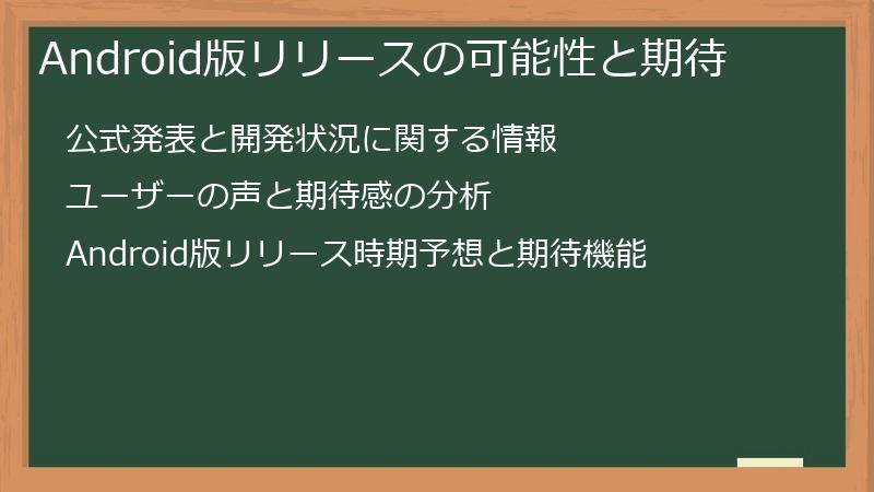 Android版リリースの可能性と期待