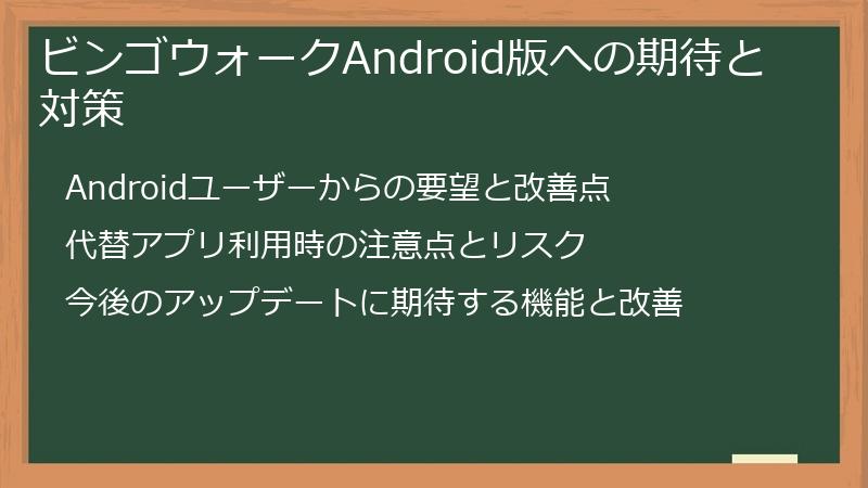 ビンゴウォークAndroid版への期待と対策