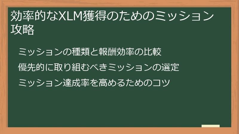 効率的なXLM獲得のためのミッション攻略