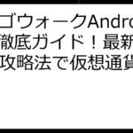 ビンゴウォークAndroid版徹底ガイド！最新情報と攻略法で仮想通貨GET！