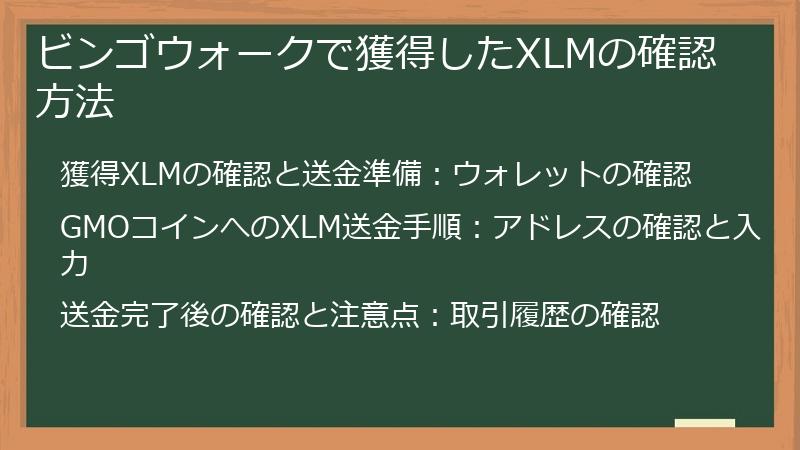 ビンゴウォークで獲得したXLMの確認方法