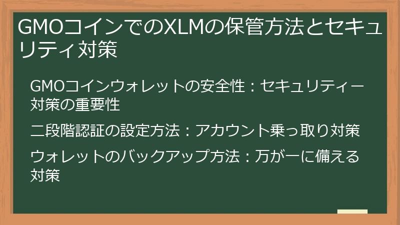 GMOコインでのXLMの保管方法とセキュリティ対策