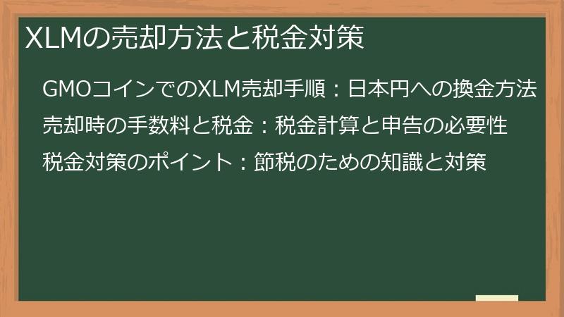 XLMの売却方法と税金対策