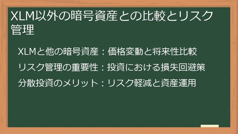 XLM以外の暗号資産との比較とリスク管理