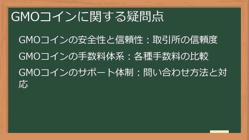 GMOコインに関する疑問点