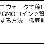 ビンゴウォークで稼いだXLMをGMOコインで賢く運用する方法：徹底解説とFAQ