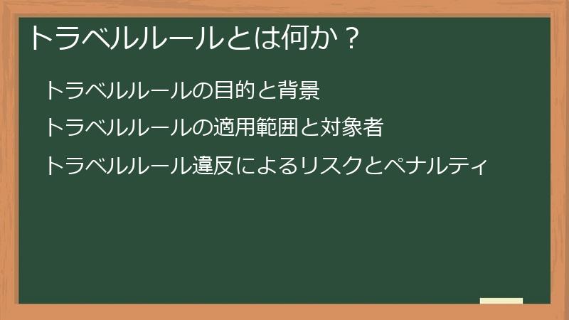 トラベルルールとは何か？