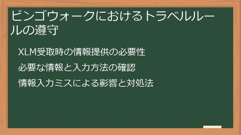 ビンゴウォークにおけるトラベルルールの遵守