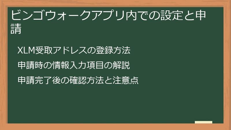 ビンゴウォークアプリ内での設定と申請