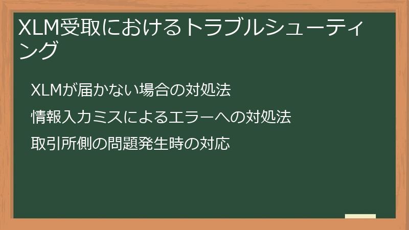 XLM受取におけるトラブルシューティング