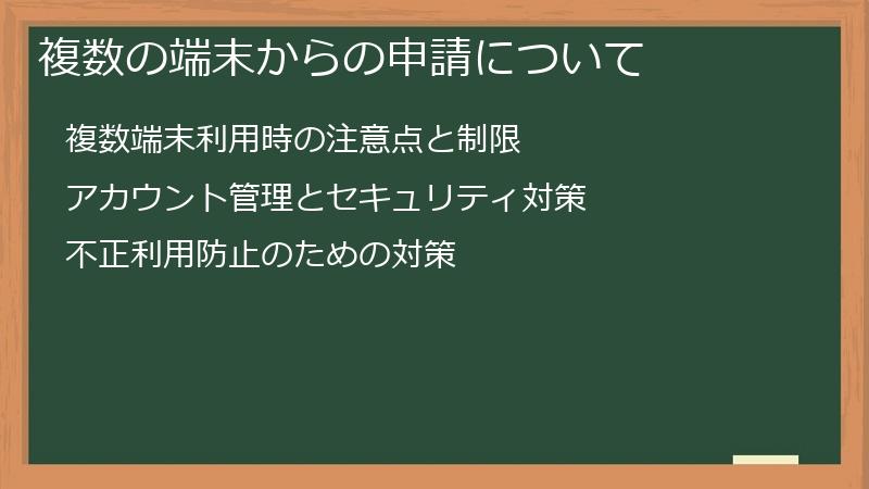 複数の端末からの申請について