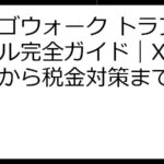 ビンゴウォーク トラブルルール完全ガイド｜XLM受取から税金対策まで徹底解説