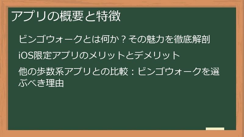 アプリの概要と特徴