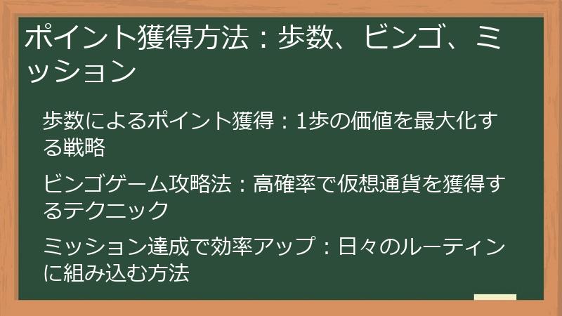 ポイント獲得方法：歩数、ビンゴ、ミッション