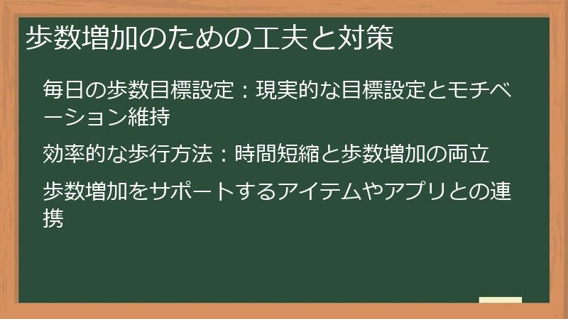 歩数増加のための工夫と対策