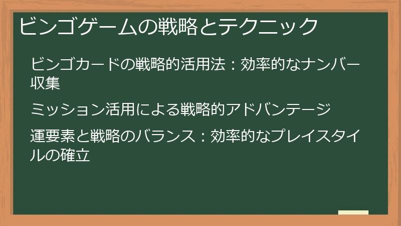 ビンゴゲームの戦略とテクニック