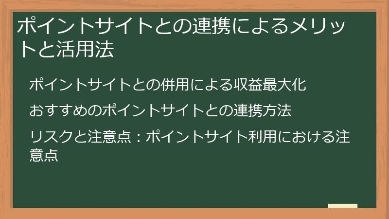 ポイントサイトとの連携によるメリットと活用法