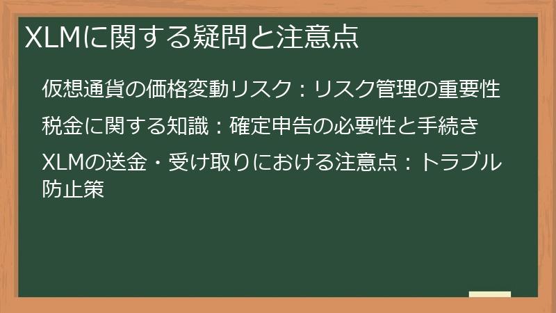 XLMに関する疑問と注意点