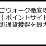 ビンゴウォーク徹底攻略ガイド｜ポイントサイト連携で仮想通貨獲得を最大化！