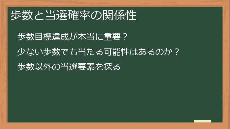 歩数と当選確率の関係性