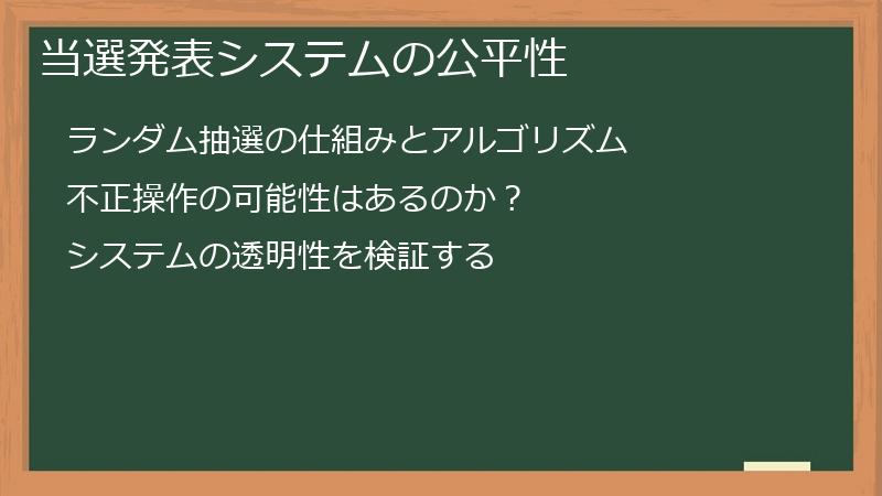 当選発表システムの公平性