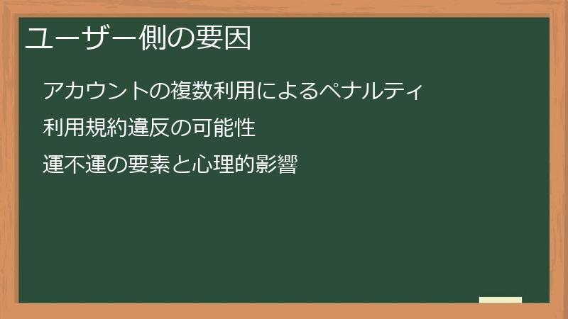 ユーザー側の要因