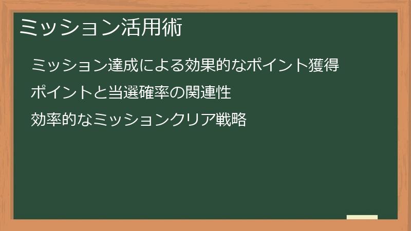 ミッション活用術