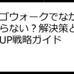 ビンゴウォークでなかなか当たらない？解決策と当選確率UP戦略ガイド