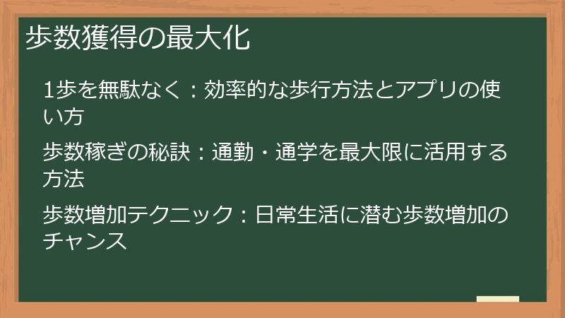 歩数獲得の最大化