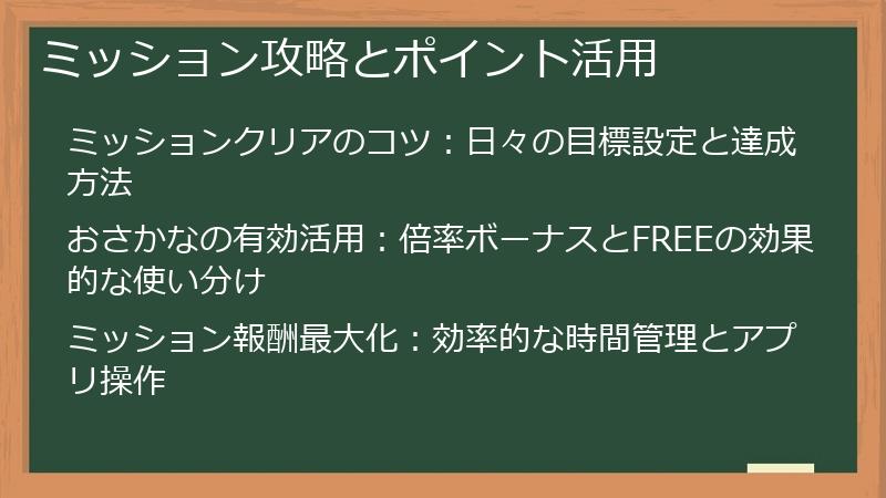 ミッション攻略とポイント活用