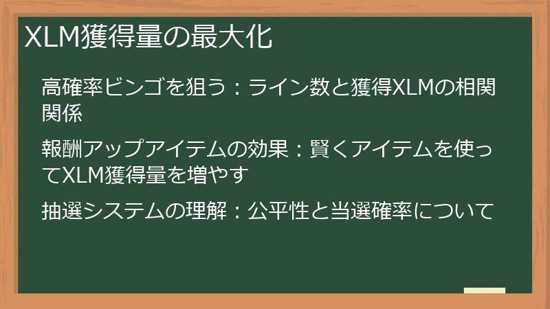 XLM獲得量の最大化