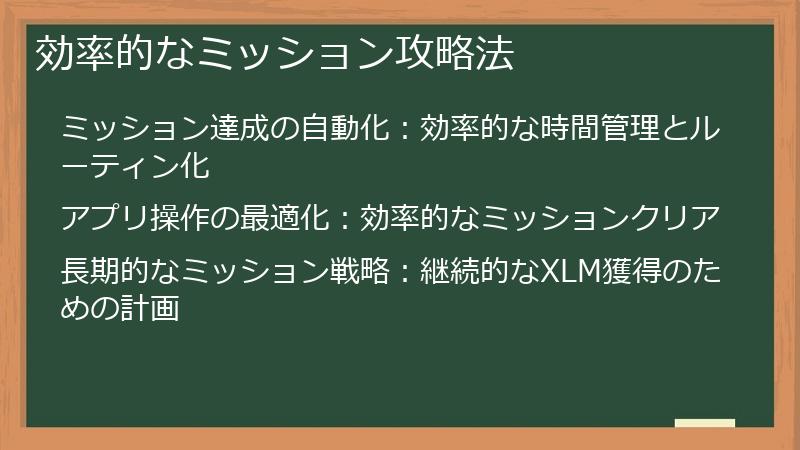 効率的なミッション攻略法