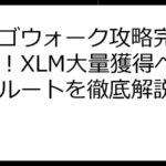 ビンゴウォーク攻略完全ガイド！XLM大量獲得への最短ルートを徹底解説