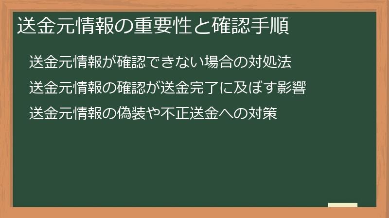 送金元情報の重要性と確認手順