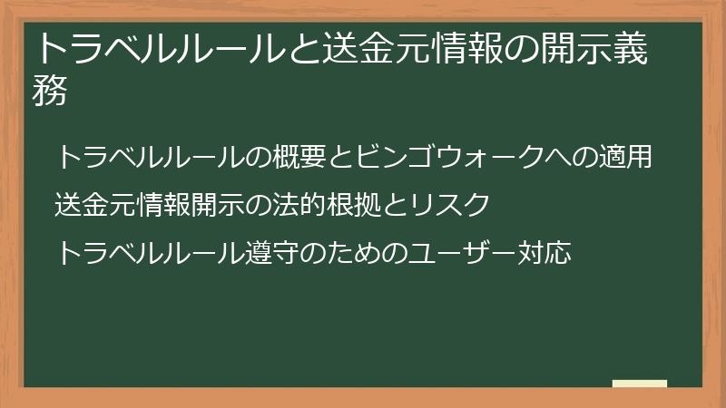 トラベルルールと送金元情報の開示義務