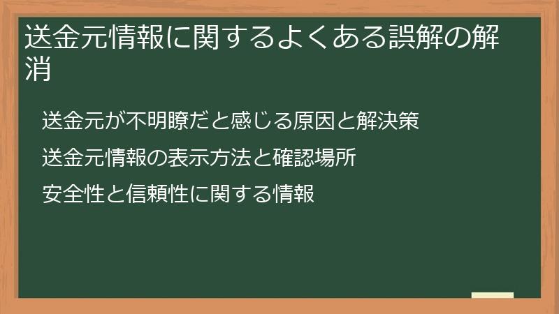 送金元情報に関するよくある誤解の解消